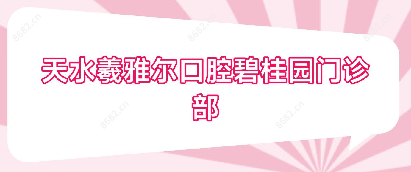 天水羲雅尔口腔碧桂园门诊部