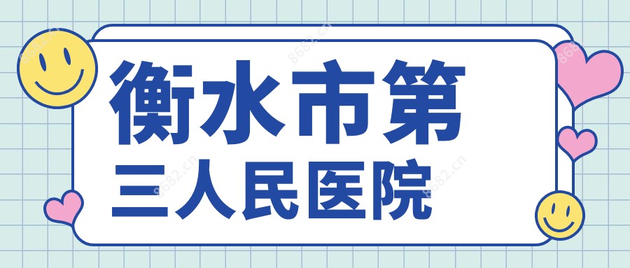 衡水市第三人民医院