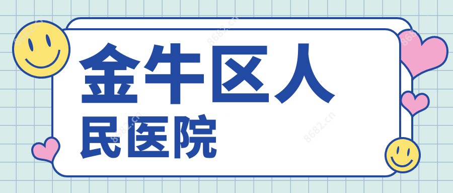 金牛区人民医院