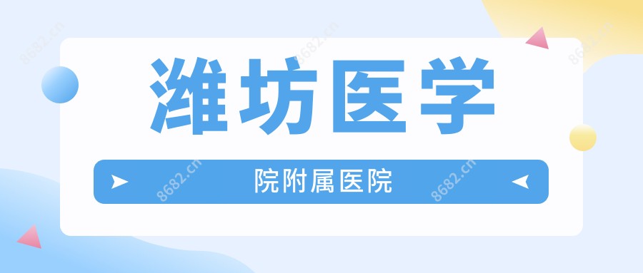 潍坊医学院附属医院