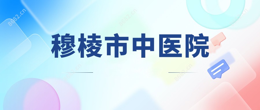 穆棱市中医院