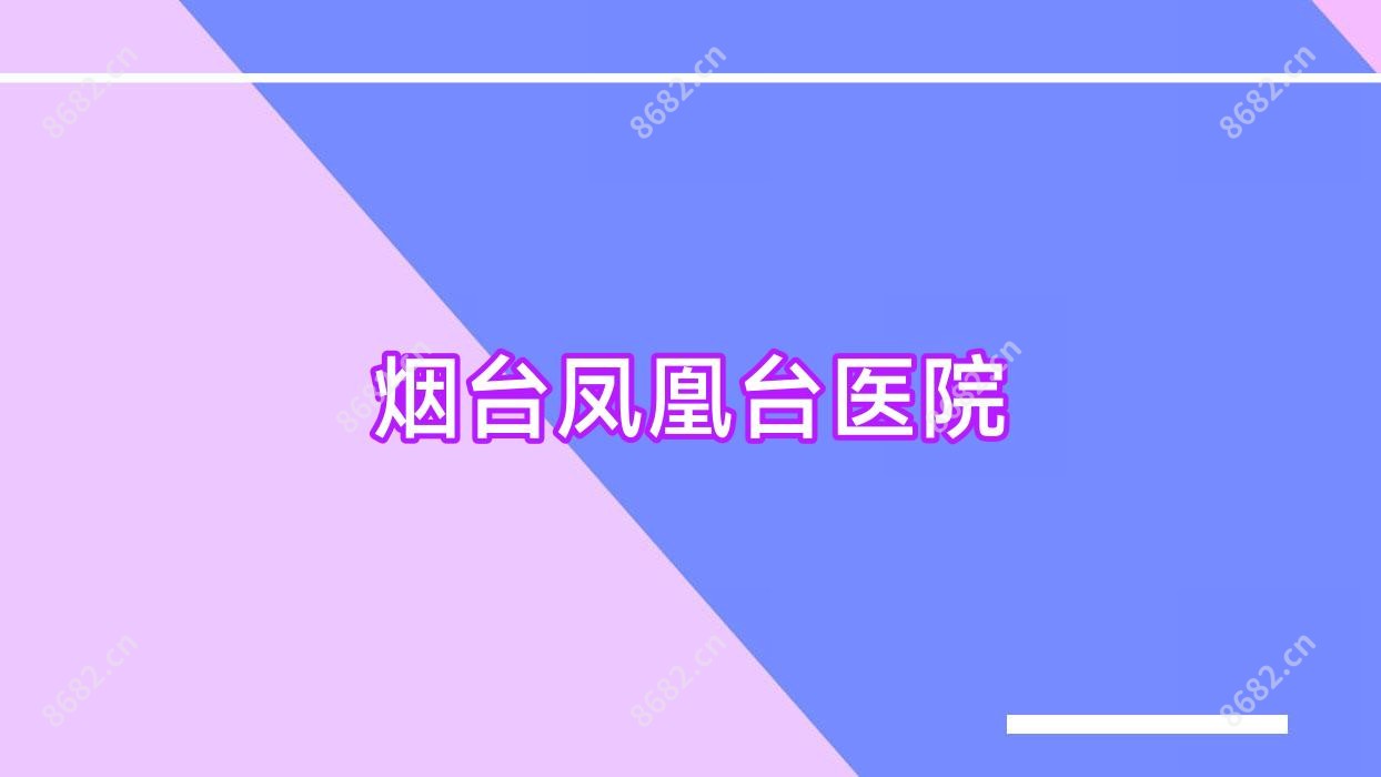 烟台凤凰台医院