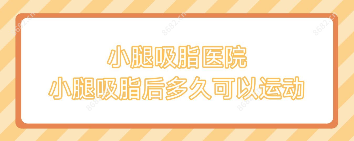 小腿吸脂医院 小腿吸脂后多久可以运动