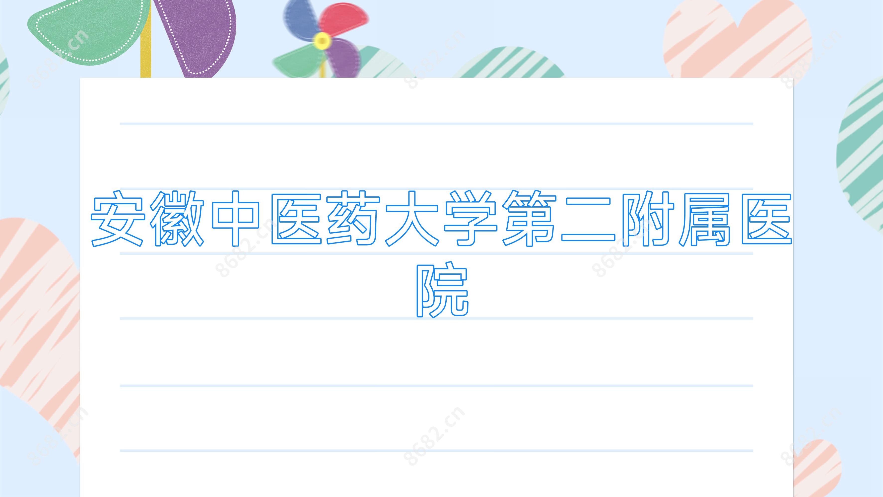 安徽中医药大学第二附属医院