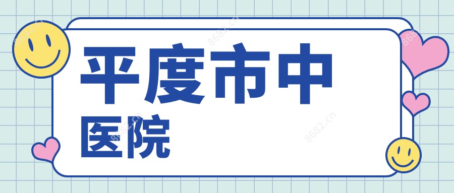 平度市中医院