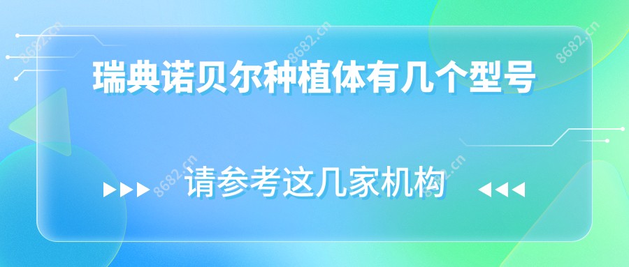 瑞典诺贝尔种植体有几个型号