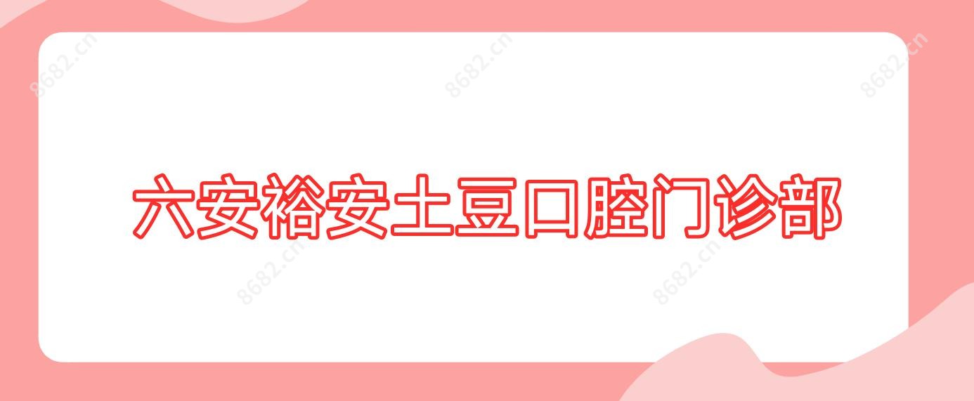 六安裕安土豆口腔门诊部