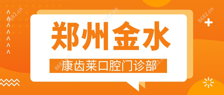 郑州金水康齿莱口腔门诊部