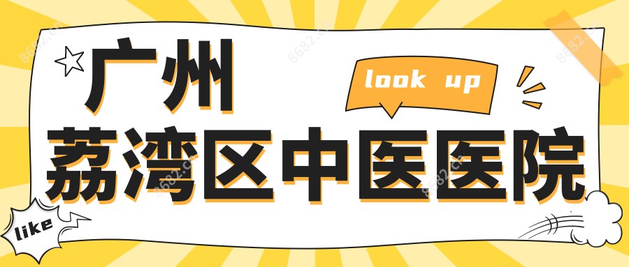广州荔湾区中医医院