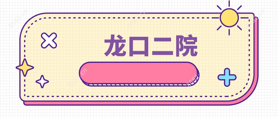 龙口二院