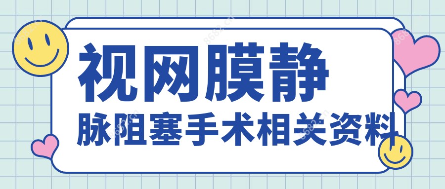 视网膜静脉阻塞手术相关资料