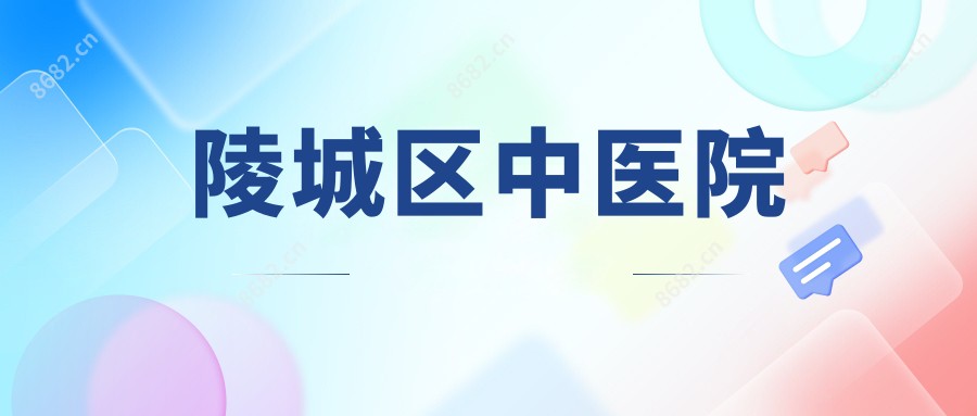 陵城区中医院