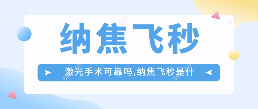 纳焦飞秒激光手术可靠吗,纳焦飞秒是什么意思