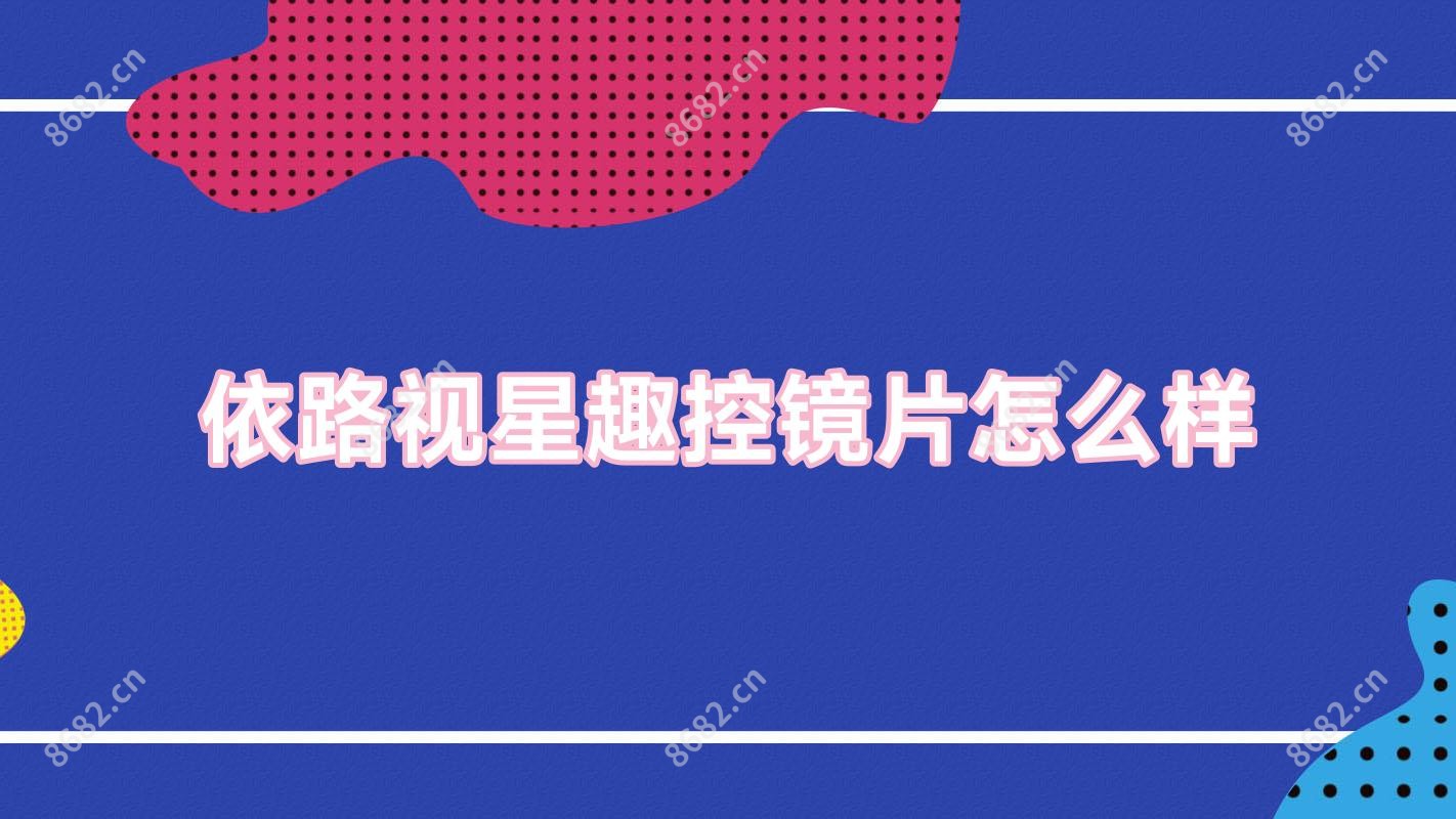 依路视星趣控镜片怎么样