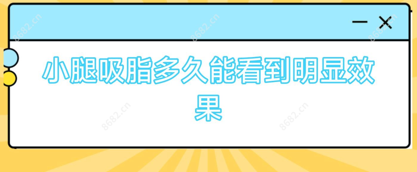 小腿吸脂多久能看到明显疗效