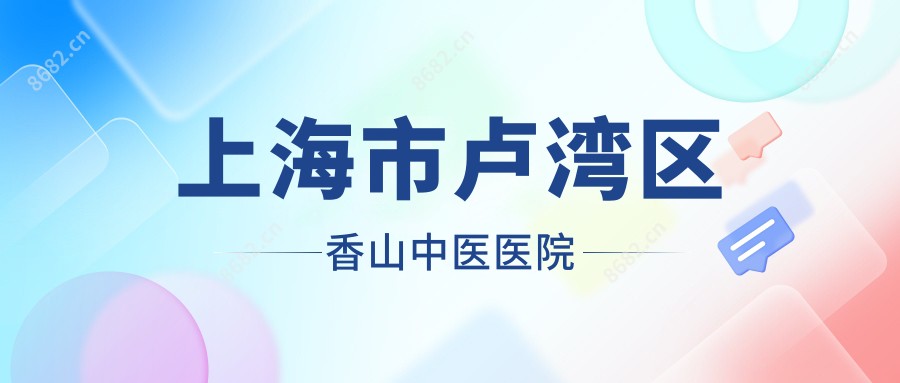 上海市卢湾区香山中医医院