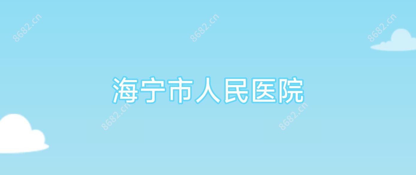 海宁市人民医院