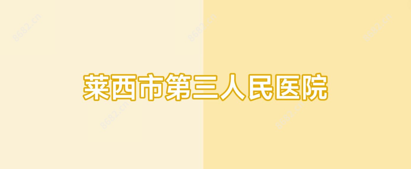 莱西市第三人民医院