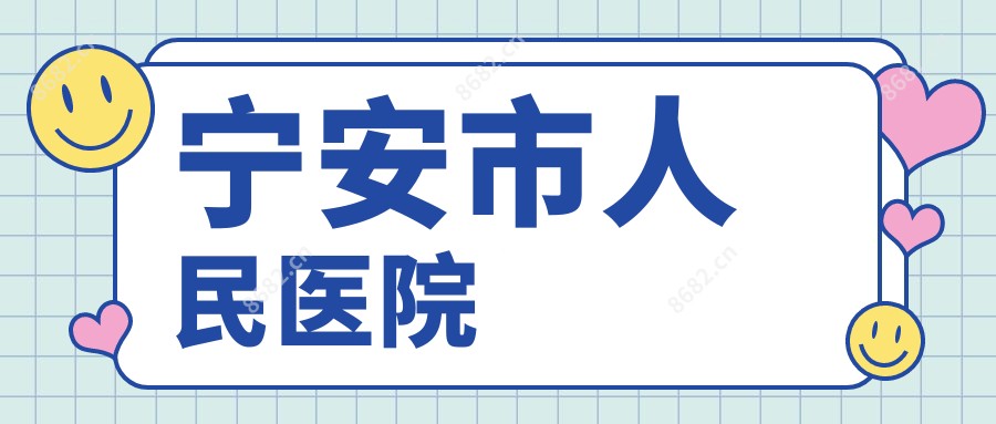 宁安市人民医院