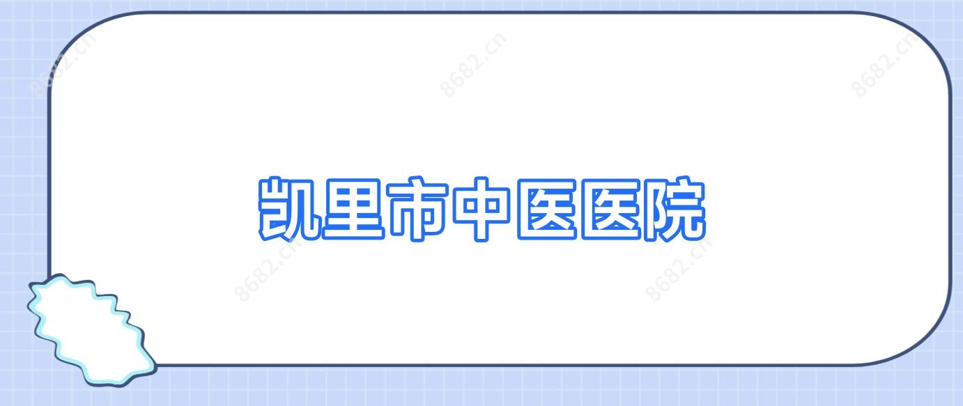 凯里市中医医院