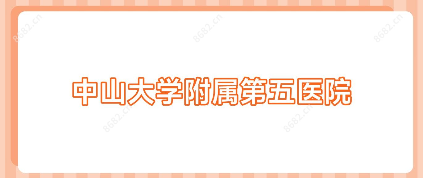 中山大学附属第五医院
