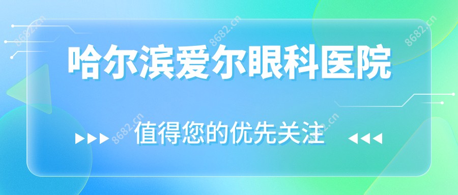 哈尔滨爱尔眼科医院