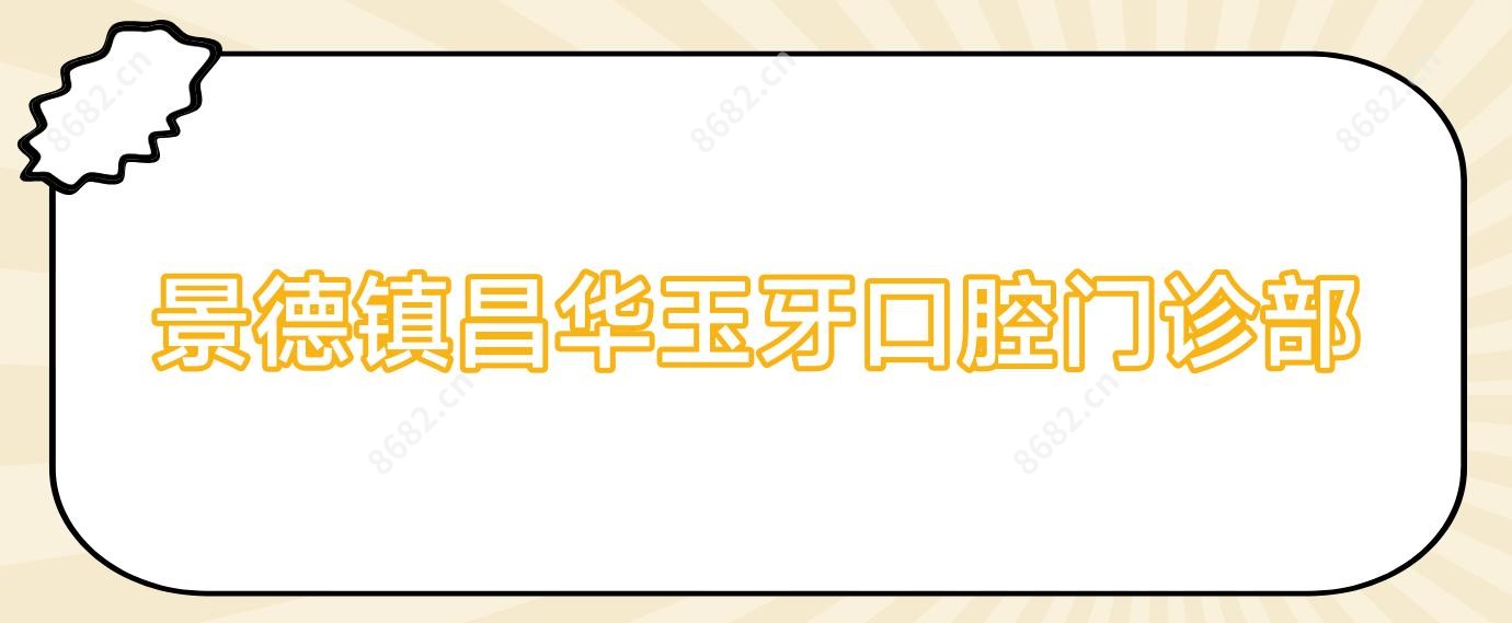 景德镇昌华玉牙口腔门诊部