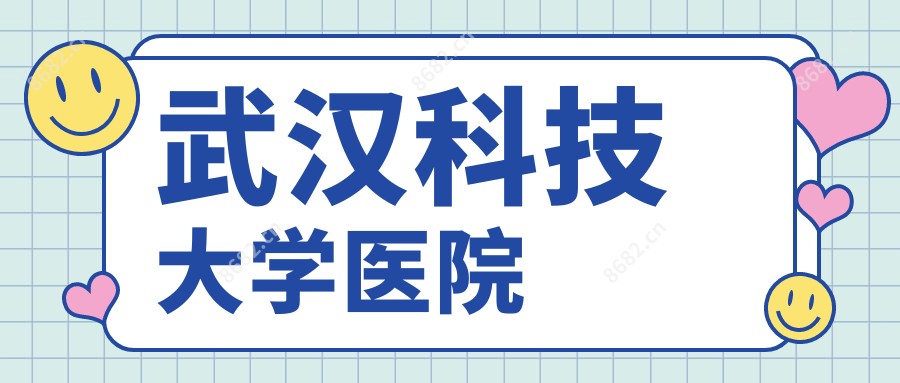 武汉科技大学医院