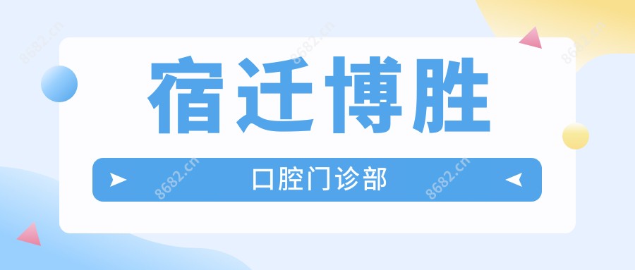 宿迁博胜口腔门诊部