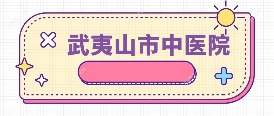 武夷山市中医院