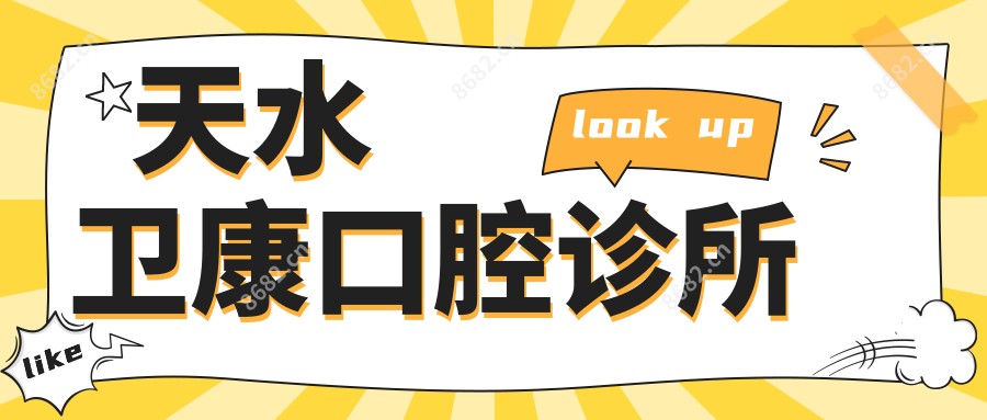 天水卫康口腔诊所