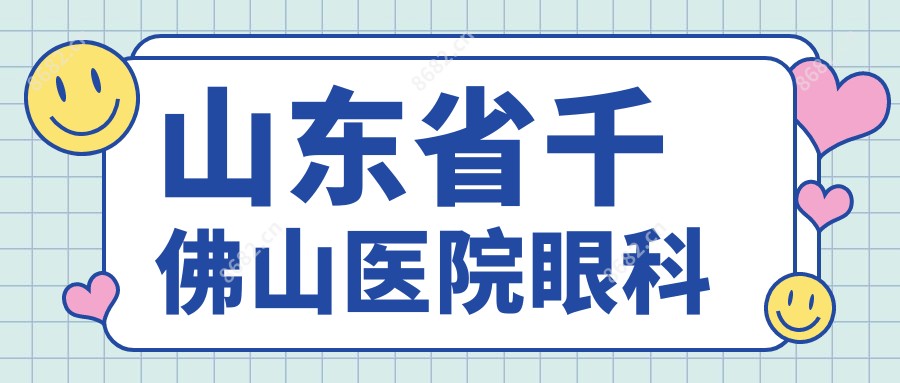 山东省千佛山医院眼科