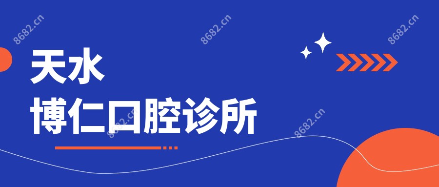 天水博仁口腔诊所