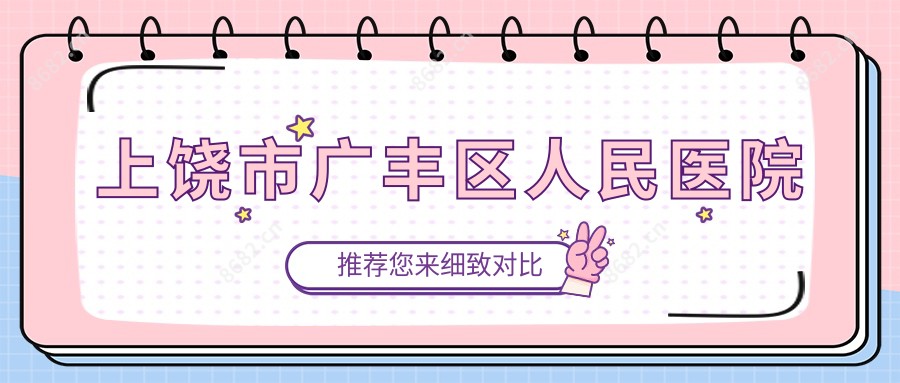 上饶市广丰区人民医院