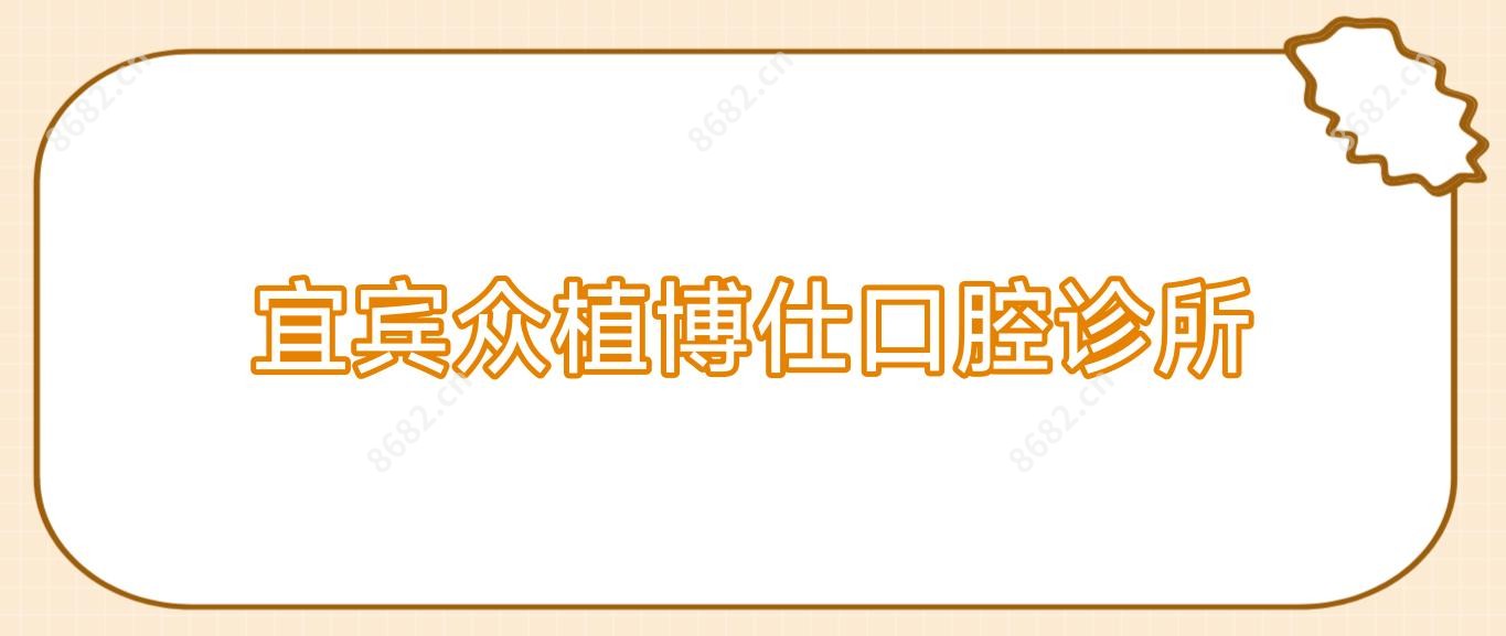 宜宾众植博仕口腔诊所