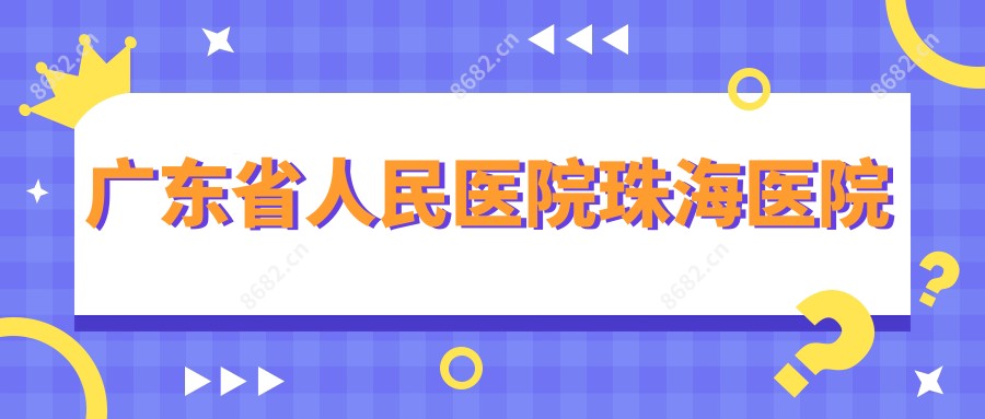 广东省人民医院珠海医院