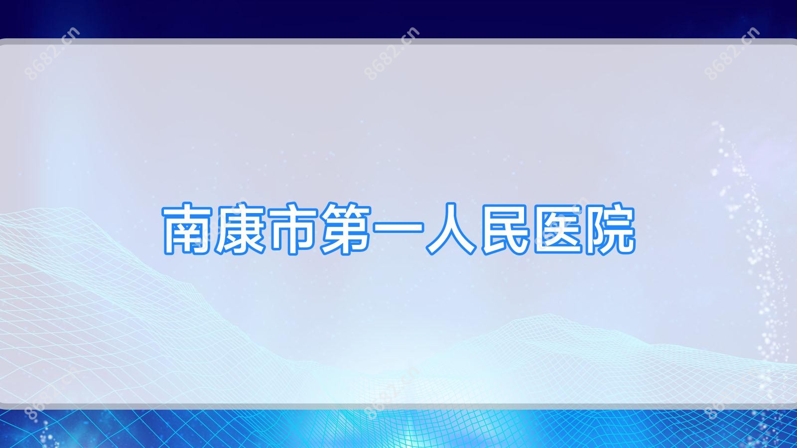 南康市一人民医院