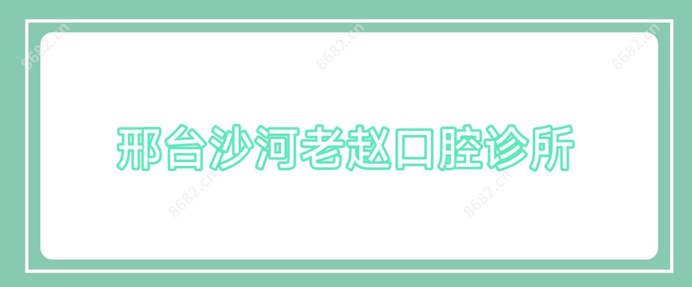 邢台沙河老赵口腔诊所