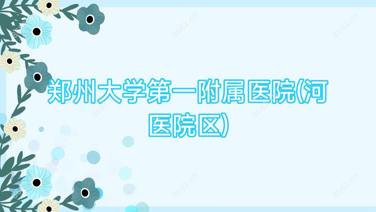 郑州大学一附属医院(河医院区)