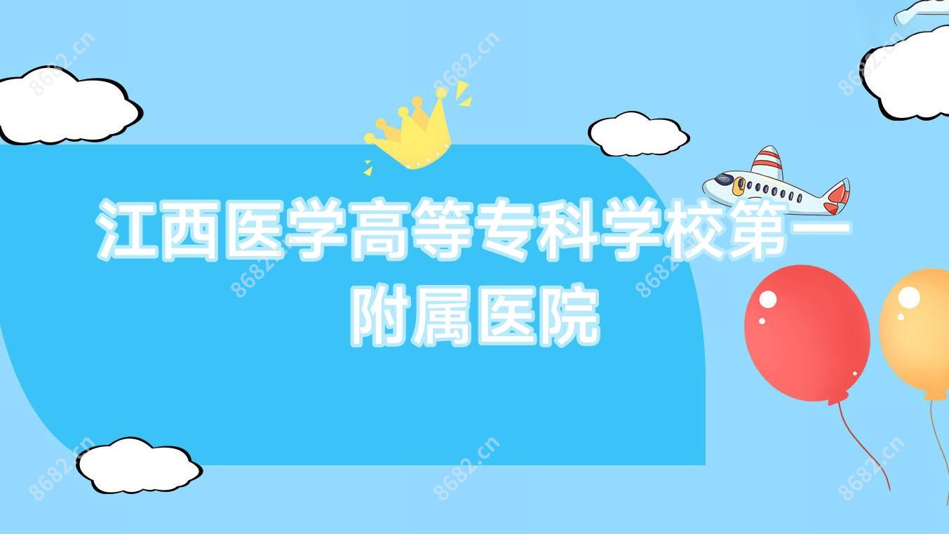 江西医学高等专科学校一附属医院