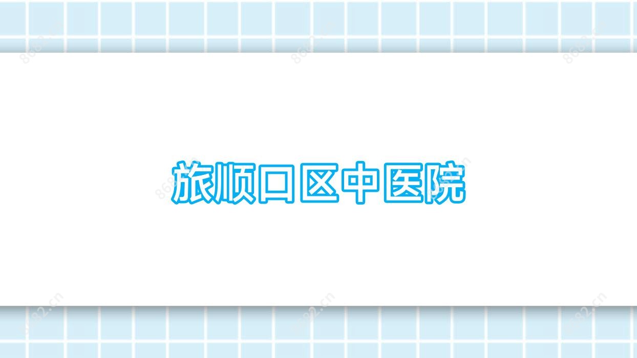 旅顺口区中医院