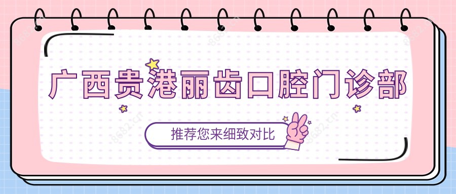 广西贵港丽齿口腔门诊部