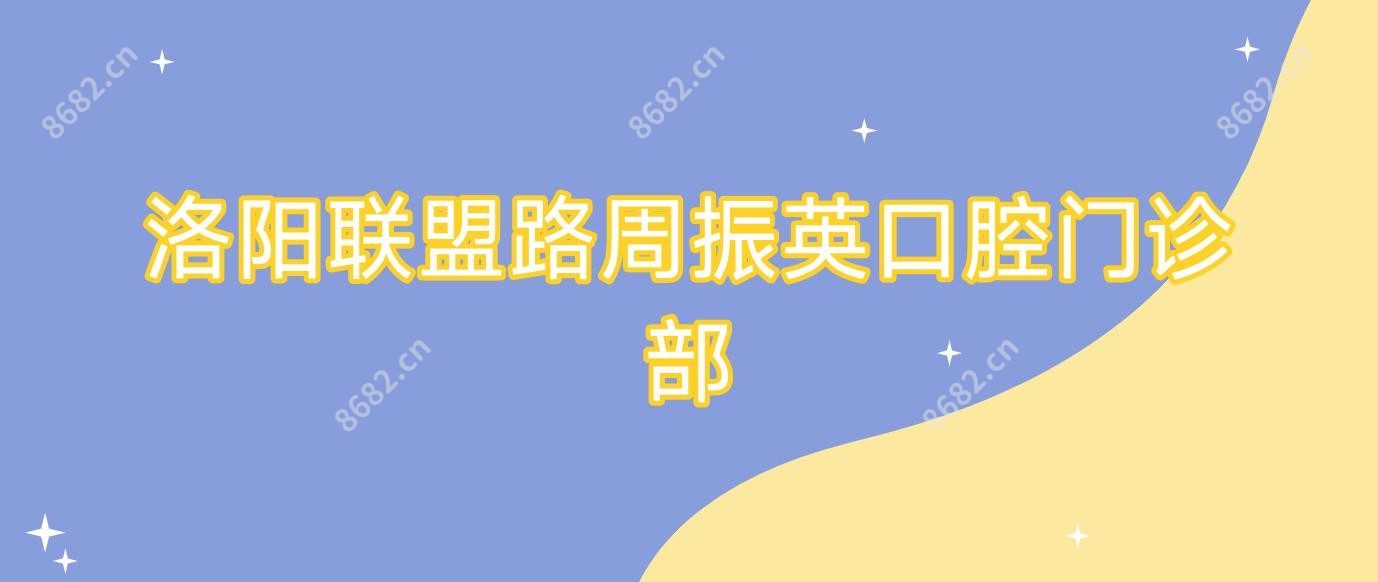 洛阳联盟路周振英口腔门诊部