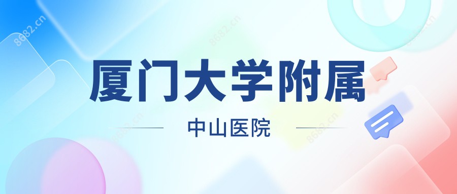 厦门大学附属中山医院