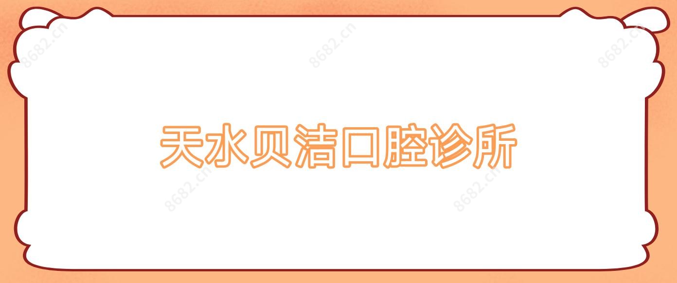 天水贝洁口腔诊所