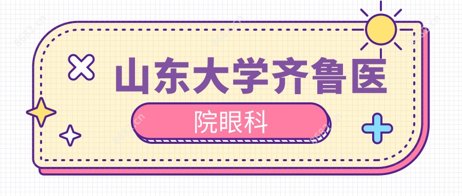 山东大学齐鲁医院眼科
