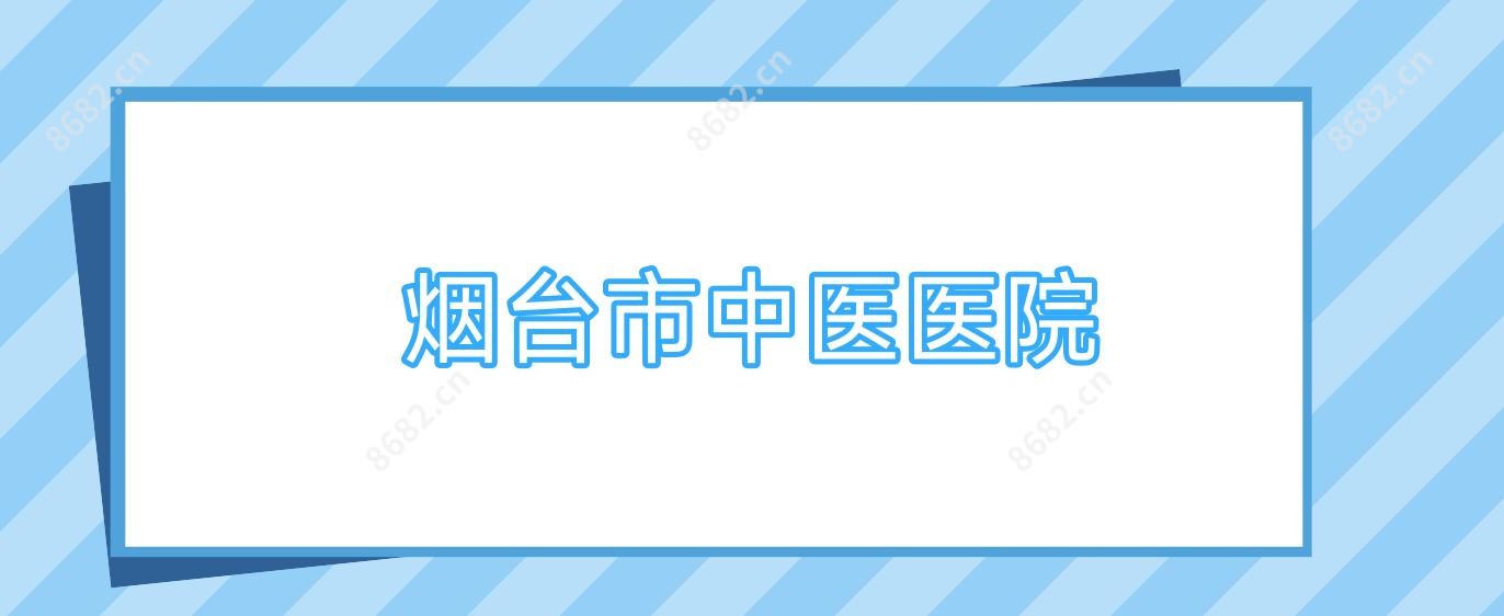 烟台市中医医院