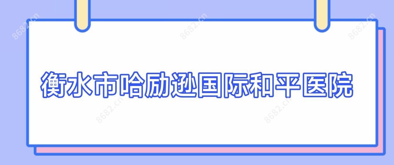 衡水市哈励逊国内外和平医院