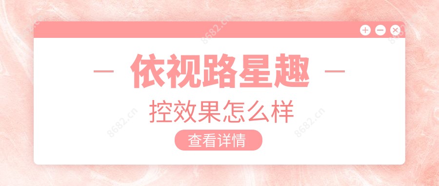 依视路星趣控疗效怎么样