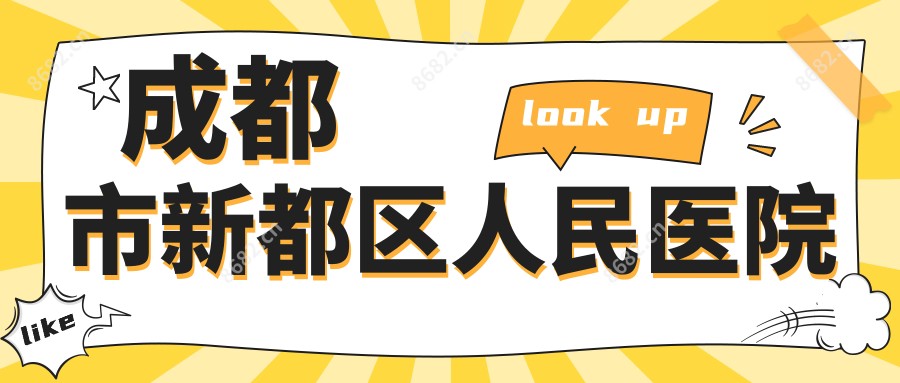 成都市新都区人民医院